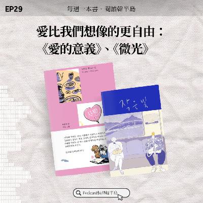 EP29 愛比我們想像的更自由：《愛的意義》、《微光》