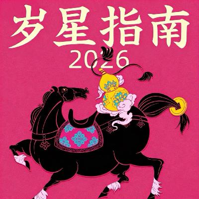 Vol.167｜2026年「太岁指南」与「吉凶星生肖」！