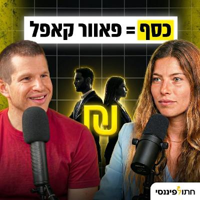 איך כסף הפך אותנו לפאוור קאפל - מיקה יעקב ועידו מישר בפרק 60 בפודקאסט של חתול פיננסי