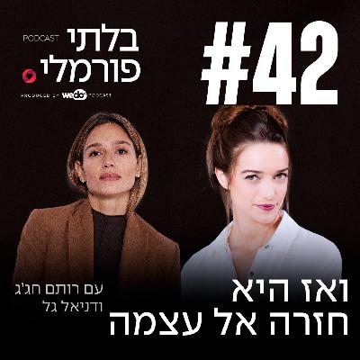 פרק 42 - ואז היא חזרה אל עצמה עם דניאל גל