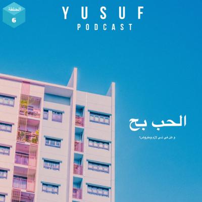 الحب بح