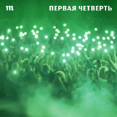 «Первая четверть» — трейлер нового подкаста