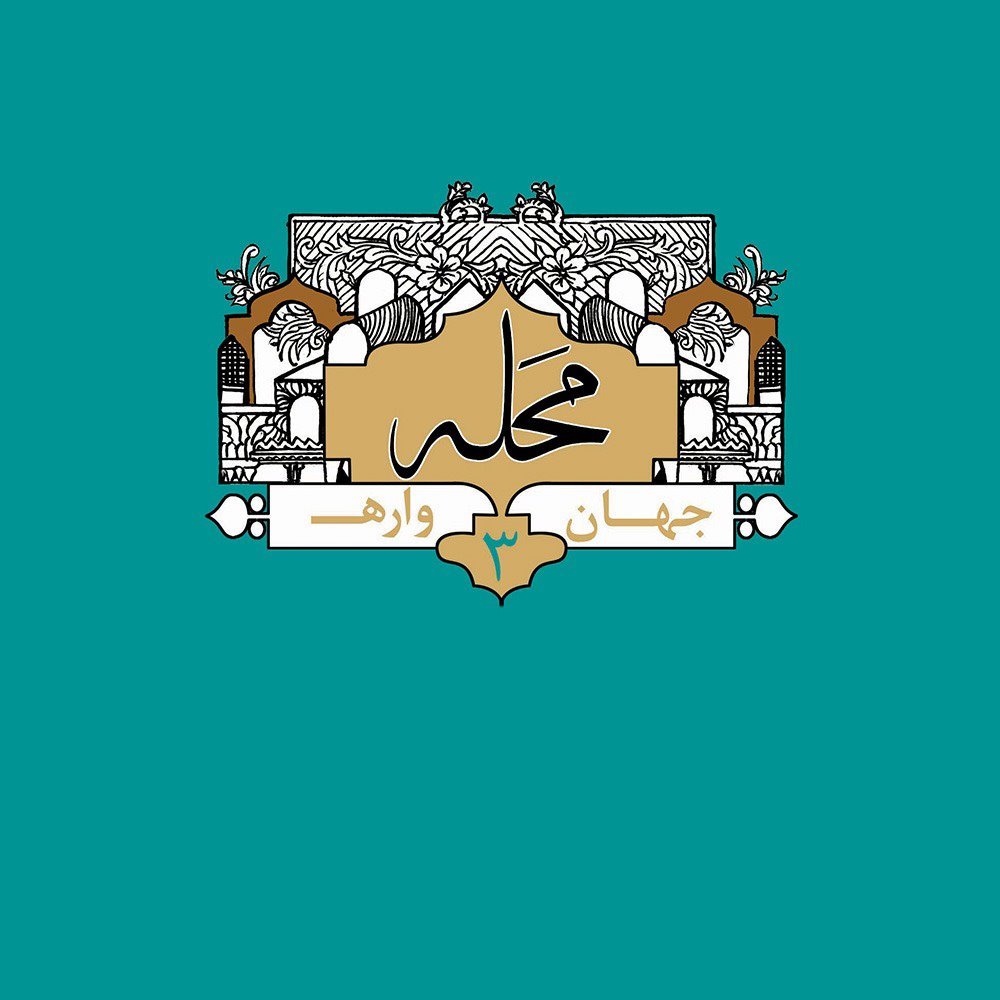 محله