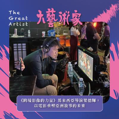 【EP23】《跨境影像的力量》馬來西亞導演梁德輝:以電影重塑亞洲敘事的未來 【EP23】《跨境影像的力量》馬來西亞導演梁德輝:以電影重塑亞洲敘事的未來