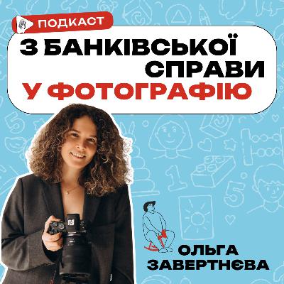 Ольга Завертнєва про перехід із банківської справи в фотографію. Про вигорання та відновлення через зміну професії
