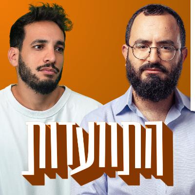 התוועדות #29 עידו קנר