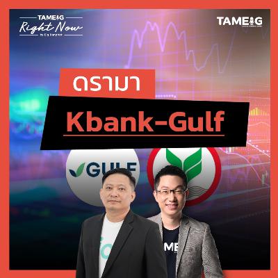 RN1,582 | ดราม่า KBANK และ GULF !!!