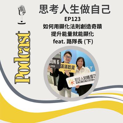 EP123 | 如何用顯化法則創造奇蹟 / 提升能量就能顯化 / feat. 路隊長 (下)