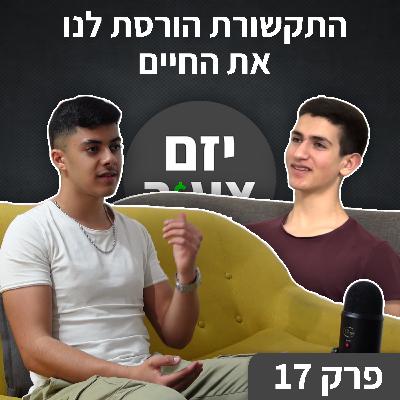 פודקאסט "יזם צעיר" פרק 17 | התקשורת הורסת לנו את החיים | כסף | עסקים | יזמות