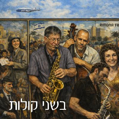 דן כהן וענבל בן-משה | התפתחות הג'אז בישראל