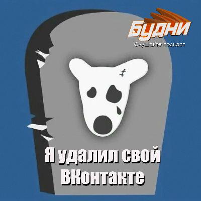 Я удалил свой профиль ВКонтакте