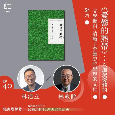 【經典聯聯看 EP40】50 種經典說書|《憂鬱的熱帶》:以細緻優雅的文學獨白,清晰了李維史陀思想的文化碎片 【經典聯聯看 EP40】50 種經典說書|《憂鬱的熱帶》:以細緻優雅的文學獨白,清晰了李維史陀思想的文化碎片