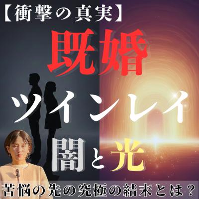 【衝撃告白】既婚者ツインレイの「本音」と「試練」｜乗り越えるための3つの真実