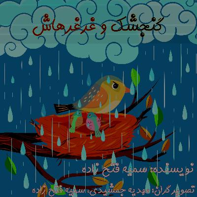 گنجشک و غرغرهاش، داستان کودک، قصه بان، gheseban گنجشک و غرغرهاش، داستان کودک، قصه بان، gheseban