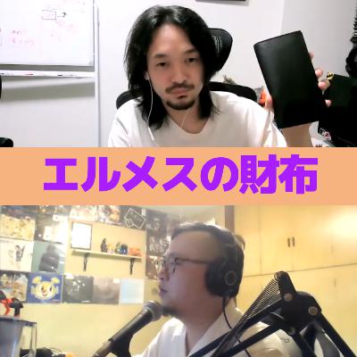 #34 柿沼のオススメ「エルメスの財布」について #34 柿沼のオススメ「エルメスの財布」について