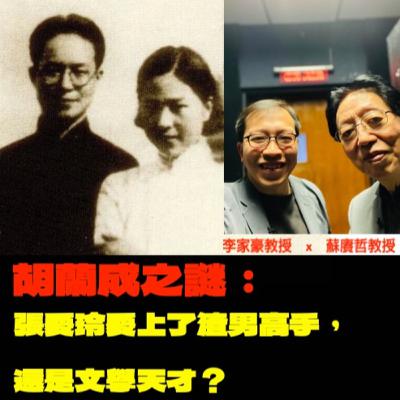 【EP85】「胡蘭成心理學」係點樣操控張愛玲？