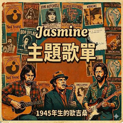 EP295：Jasmine的主題歌單-1945俱樂部