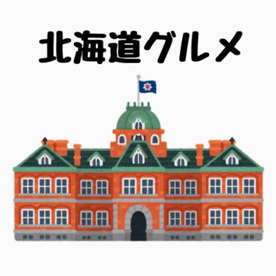 【おすすめ3選】波に乗れ！コスパ抜群！北海道で🉐お役所グルメ