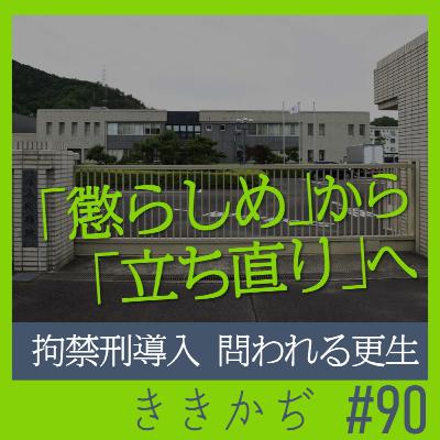 #90 「懲らしめから立ち直りへ」▼刑法制定以来の大転換。連載「拘禁刑　問われる更生―岐阜の現場から―」担当の司法記者に聞く▲