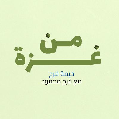 خيمة فرح