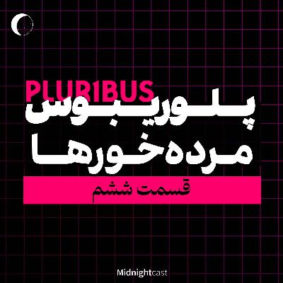 (بررسی قسمت ششم) پلوریبوس؛ مردهخورها (بررسی قسمت ششم) پلوریبوس؛ مردهخورها