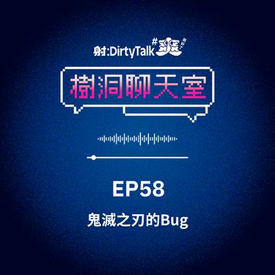 樹洞聊天室EP58 鬼滅之刃的Bug