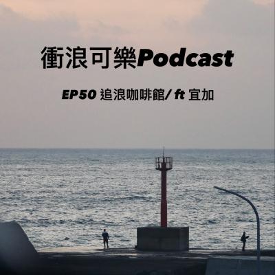 EP:50  追浪咖啡館 / ft:宜加
