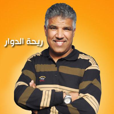 المغامرات والضحك في ريحة الدوار مع محمد عاطر - Riht Douar