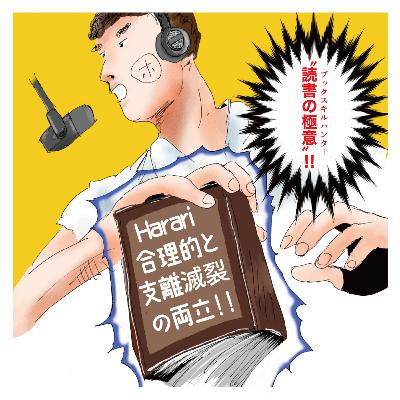 【3】これは解せない、合理的なハラリさんの支離滅裂な生活スケジュール！