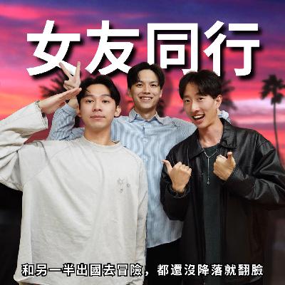 出國要想不吵架，就把女友當老大 | RF136