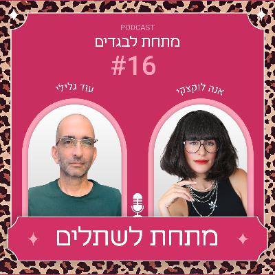 פרק 16 - מתחת לשתלים עם עוד גלילי פרק 16 - מתחת לשתלים עם עוד גלילי
