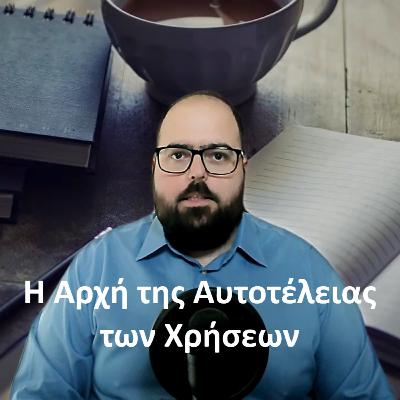 Η Αρχή της Αυτοτέλειας των Χρήσεων - Λογιστική σε 3 λεπτά