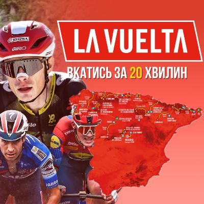 La Vuelta 2025: усе, що треба знати за 20 хвилин 🚴‍♂️🔥