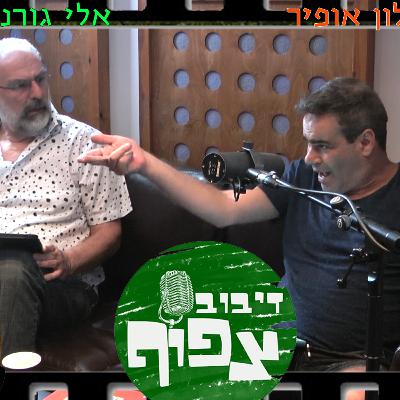 דיבוב צפוף פרק #1 - טוב ורע - אלי גורנשטיין ואלון אופיר
