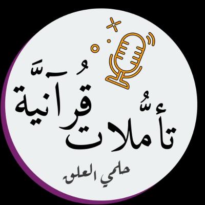 مفاهيم قرآنية 7 | الأمنيات