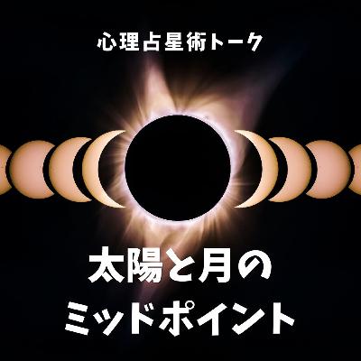 太陽と月のミッドポイントにある天体【人間関係のヒント】 太陽と月のミッドポイントにある天体【人間関係のヒント】