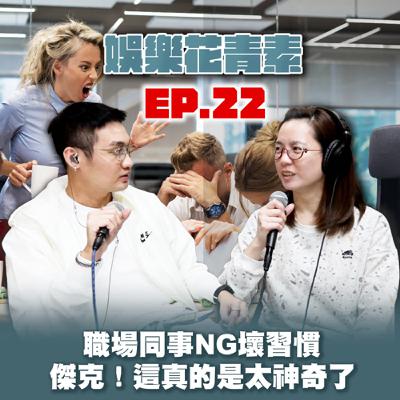 【 EP.22 】職場同事NG壞習慣 ／ 傑克！這真的是太神奇了