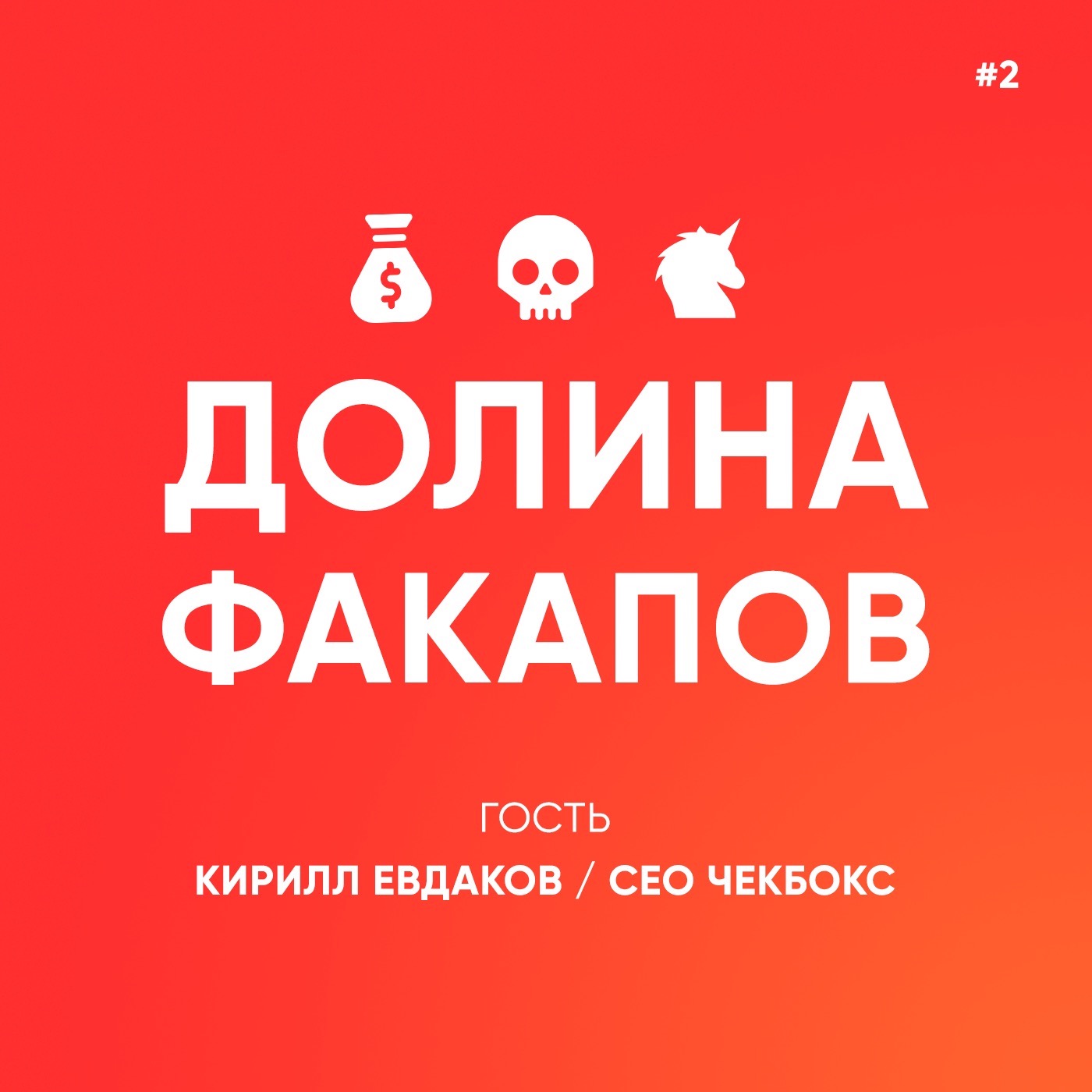 #2 Кирилл Евдаков / Fuck up the week и как в России инвесторы относятся к стартапам