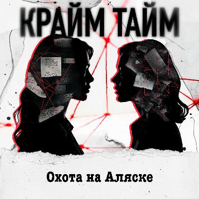 Эпизод 17. Охота на Аляске