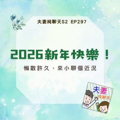 【2026新年快樂!】懶散許久,來小聊個近況|夫妻純聊天S2 EP297 【2026新年快樂!】懶散許久,來小聊個近況|夫妻純聊天S2 EP297