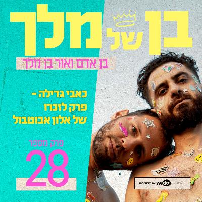 פרק 28 - כאבי גדילה - פרק לזכרו של אלון אבוטבול