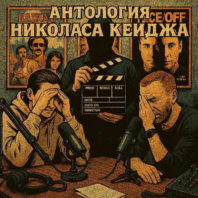 ППР: Антология Николаса Кейджа