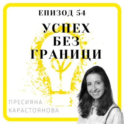 Еп. 54 с Пресияна Карастоянова, консултант McKinsey, Лондон