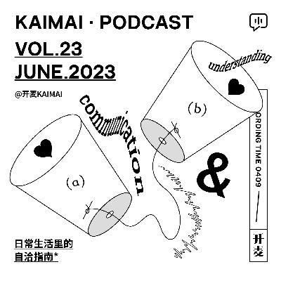 “我知道你知道我经历了什么，才是我们沟通的开始”｜KM023
