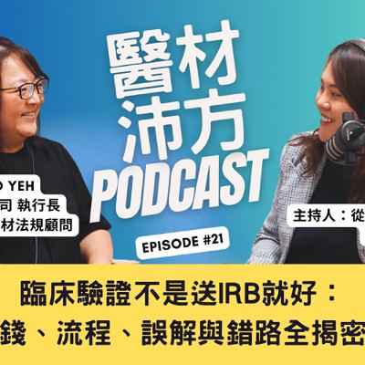 EP21｜臨床驗證不是送IRB就好：錢、流程、誤解與錯路全揭密 feat. 駿宏顧問 執行長 葉俐君 Cleo Yeh