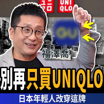 【下班經濟學_商戰】穿UNIQLO太老氣？解密為何GU讓年輕人瘋狂ft.Joel