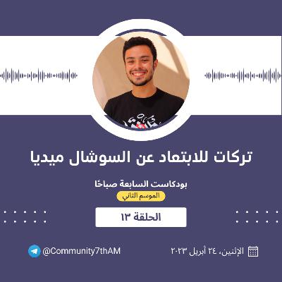 الموسم الثاني - تركات للابتعاد عن السوشال ميديا 13