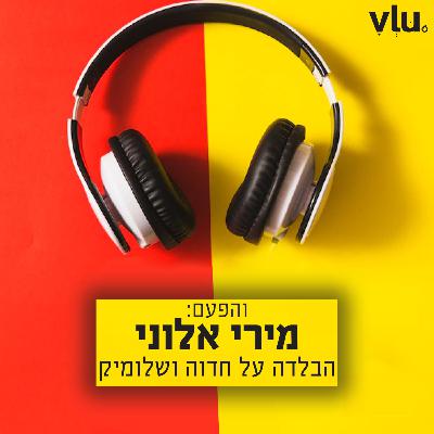 מירי אלוני על "הבלדה על חדוה ושלומיק" | שיר עם VLU, פרק 8