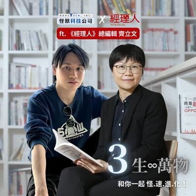 【三週年特輯】難道我這一生就這樣了嗎？《經理人》總編齊立文談職涯倦怠與AI時代的生存法則（下）｜怪獸科技公司