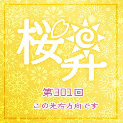 桜前線上昇中第301回：この先右方向です